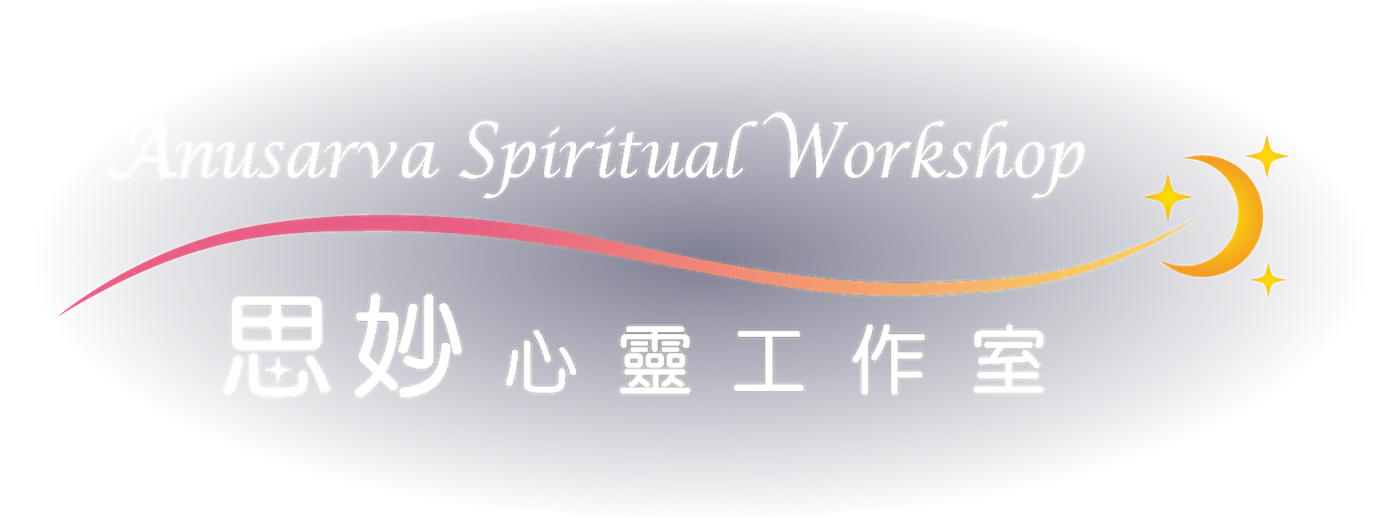 思妙心靈工作室
